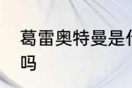 葛雷奥特曼是什么族　葛雷奥特曼强吗