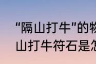 “隔山打牛”的物理原理　梦幻西游隔山打牛符石是怎么组合的