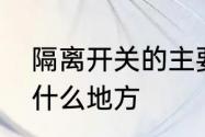 隔离开关的主要作用　隔离开关用在什么地方