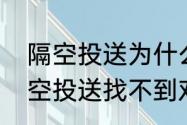 隔空投送为什么别人搜索不到我　隔空投送找不到对方怎么办