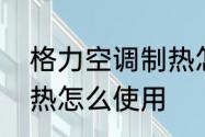 格力空调制热怎么使用　格力空调制热怎么使用