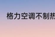 格力空调不制热的原因与解决方法