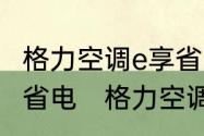 格力空调e享省电吗格力空调怎么开最省电　格力空调的e享模式省电吗