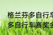 格兰芬多自行车节什么意思　格兰芬多自行车赛奖金多少