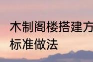 木制阁楼搭建方法　6米跨度钢构隔层标准做法