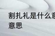 割扎礼是什么意思　受割礼的执事啥意思