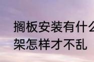 搁板安装有什么方法　客厅隔板置物架怎样才不乱