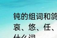 钝的组词和鸽的组词　剩、鸽、捡、哀、悠、任、阻、忠、递、盼各能组什么词