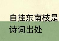 自挂东南枝是什么意思　自挂东南枝诗词出处