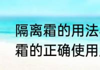 隔离霜的用法与使用步骤　三色隔离霜的正确使用顺序