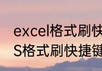 excel格式刷快捷键怎么连续用　WPS格式刷快捷键是什么