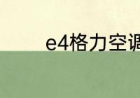 e4格力空调是什么故障代码