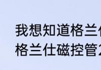 我想知道格兰仕微波炉的磁控管功率　格兰仕磁控管210a和610a区别