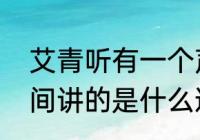 艾青听有一个声音主旨思想　十年人间讲的是什么道理