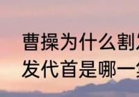 曹操为什么割发代首　新三国曹操割发代首是哪一集