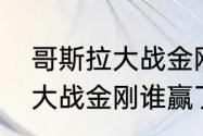 哥斯拉大战金刚结局谁赢了　哥莫拉大战金刚谁赢了