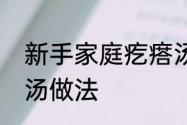 新手家庭疙瘩汤做法　新手家庭疙瘩汤做法