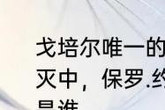 戈培尔唯一的儿子叫什么　帝国的毁灭中，保罗.约瑟夫.戈培尔，的扮演者是谁