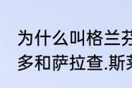 为什么叫格兰芬多　戈德里克.格兰芬多和萨拉查.斯莱特林关系很好吗