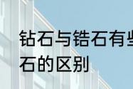 钻石与锆石有些什么区别　钻石与锆石的区别