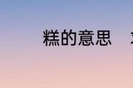 糕的意思　求“糕”字的解释