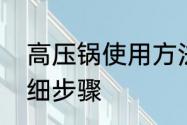 高压锅使用方法　高压锅使用方法详细步骤