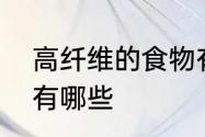 高纤维的食物有哪些　高纤维的食物有哪些