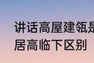 讲话高屋建瓴是什么意思　高屋建瓴居高临下区别