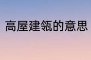 高屋建瓴的意思　高屋建瓴什么意思