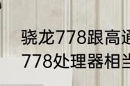 骁龙778跟高通骁龙778有什么区别　778处理器相当于什么水平