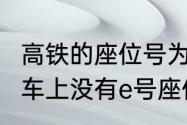 高铁的座位号为什么没有E　为什么火车上没有e号座位