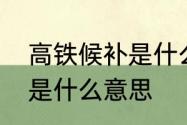 高铁候补是什么意思　购高铁票候补是什么意思