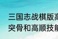 三国志战棋版高顺和曹仁哪个好　兀突骨和高顺技能冲突吗