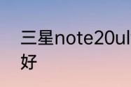 三星note20ultra屏幕模式调哪个最好