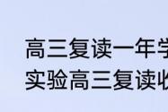 高三复读一年学费需要多少钱　建水实验高三复读收费标准