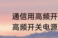 通信用高频开关电源是干什么用的　高频开关电源原理