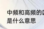 中频和高频的区别是什么　听力高频是什么意思