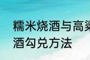 糯米烧酒与高粱烧酒的区别　高粱白酒勾兑方法