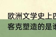 欧洲文学史上四大吝啬鬼,其中巴尔扎客克塑造的是谁