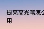 提亮高光笔怎么用　珠光高光笔怎么用