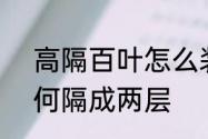 高隔百叶怎么装　6米挑高的客厅如何隔成两层