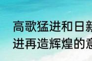 高歌猛进和日新月异的区别　高歌猛进再造辉煌的意思