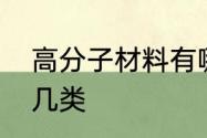 高分子材料有哪些　高分子材料有哪几类