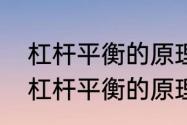 杠杆平衡的原理是什么　什么是根据杠杆平衡的原理工作的