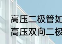 高压二极管如何检测好坏(有万用表)　高压双向二极管怎么测量好坏