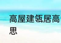 高屋建瓴居高临下区别　高瓴什么意思