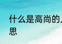 什么是高尚的人　高尚之人是什么意思