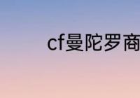 cf曼陀罗商店有哪些永久的