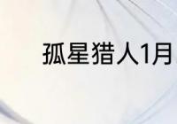 孤星猎人1月21日更新内容介绍