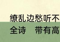 缭乱边愁听不尽，高高秋月照长城的全诗　带有高高这2个字的诗